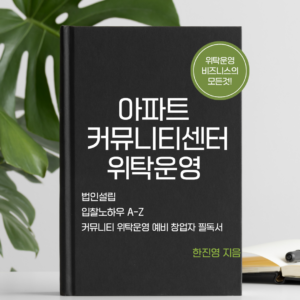아파트커뮤니티센터 위탁운영 책 한권으로 시작하기
