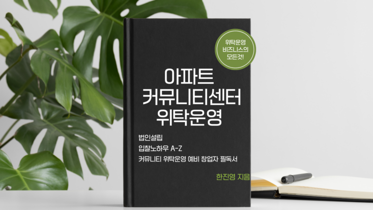 아파트커뮤니티센터 위탁운영 책 한권으로 시작하기