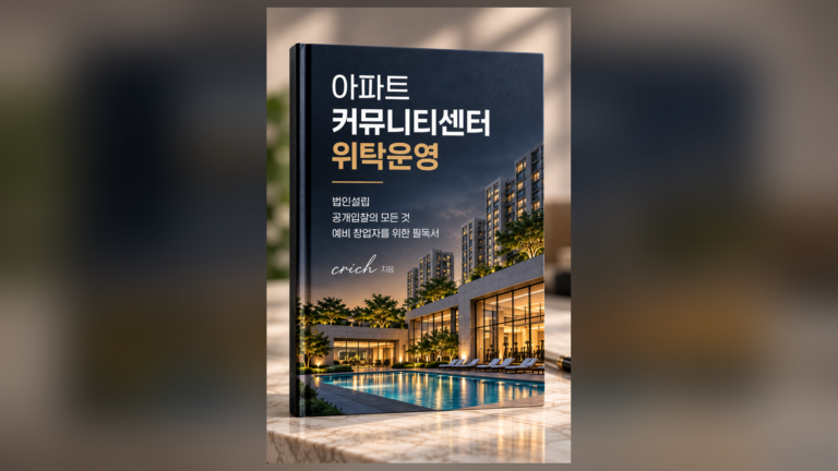 [워크북]아파트커뮤니티센터 위탁운영 책 한권으로 시작하기