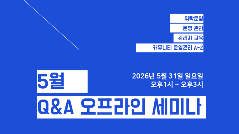 아파트 커뮤니티센터 운영 관리 오프라인 세미나[입문]