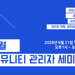 아파트 커뮤니티센터 관리자를 위한 세미나[실전]